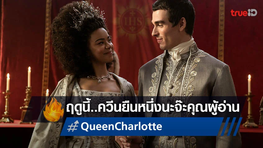 ราชินียืนหนึ่ง! "Queen Charlotte: A Bridgerton Story" ทุบสถิติครองใจคนทั้งโลก