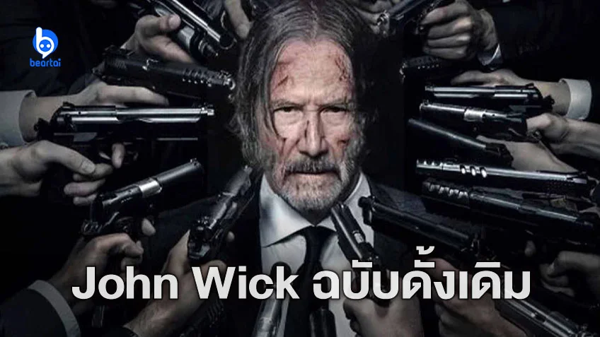 คีอานู รีฟส์ ไม่ใช่ตัวเลือกแรกของสตูดิโอที่จะมาเป็น "John Wick"