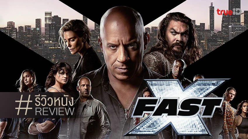 รีวิวหนัง "Fast X เร็ว...แรงทะลุนรก 10" จุดเริ่มต้นของจุดจบ ฉบับยำจี้หนังฟาสต์มูฟวี่