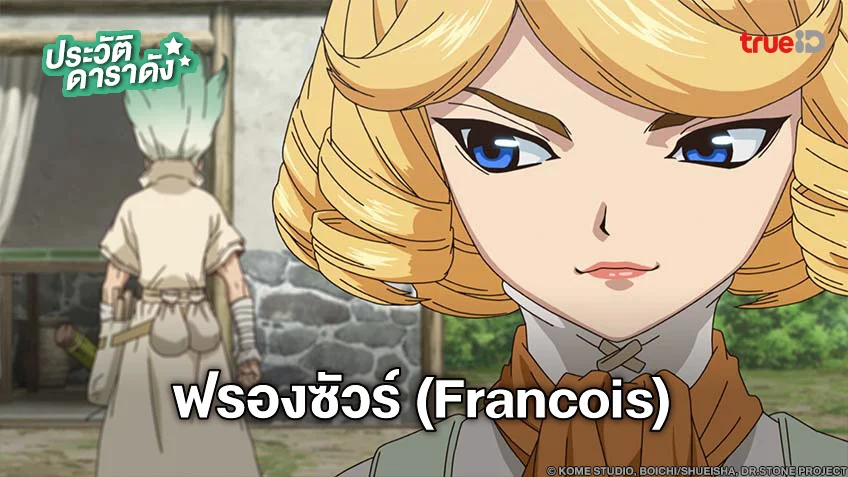 ประวัติ ฟรองซัวร์ (Francois) จาก Dr.STONE ดร.สโตน