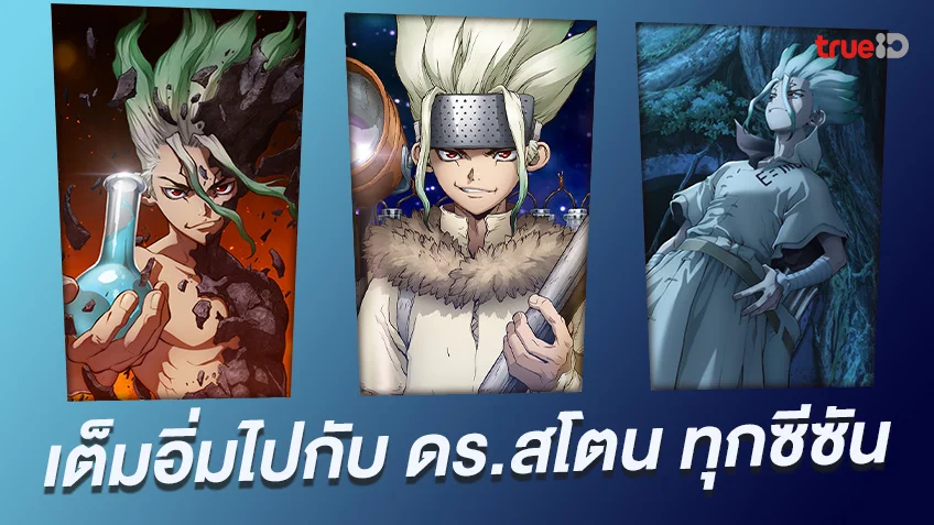 เต็มอิ่มความสนุก "ดร.สโตน Dr.STONE" ฉบับพากย์ไทยครบทุกซีซัน บนทรูไอดี