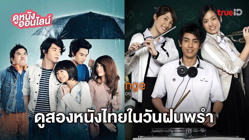 ชุ่มฉ่ำหัวใจกับสองหนังไทย ดูออนไลน์ในวันฝนพรำ