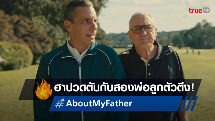ฮาปวดตับกับสองพ่อลูกตัวตึง! ในหนังคอมเมดี้รั่วแห่งปี "About My Father ตัวพ่อจะแคร์เพื่อ"