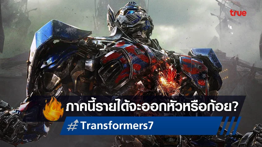 ปังหรือแป้ก! "Transformers: Rise of the Beasts" กับคำทำนายรายได้เปิดตัว