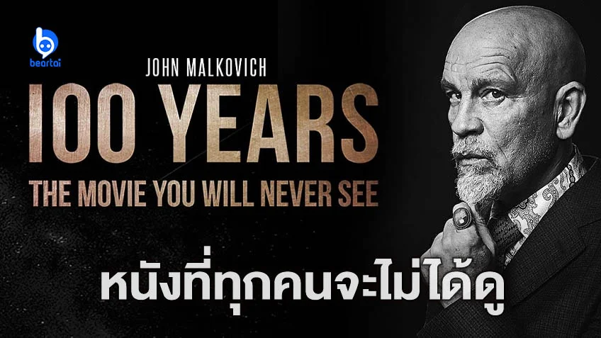 "100 Years" หนังของ โรเบิร์ต รอดริเกซ ที่เราคงไม่ได้ดู เพราะจะออกฉายในปี 2115