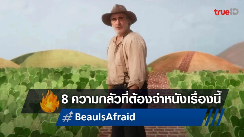 เผชิญกับ 8 ความกลัว ที่คุณจะไม่มีวันลืมหนังเรื่อง "Beau Is Afraid โบอย่าไปกลัว"