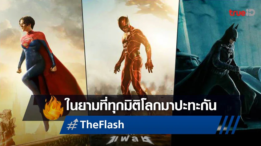 ทุกมิติโลกมาปะทะกัน ในตัวอย่างล่าสุดเสียงไทยพร้อมโปสเตอร์ชุดล่าสุด "The Flash"