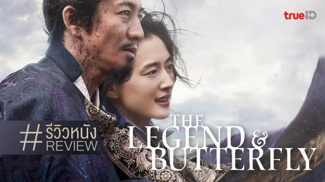 รีวิวหนัง "The Legend & Butterfly" ยิ่งใหญ่ปนน้ำเน่า ลิเกโรงใหญ่ฉบับไทกะญี่ปุ่น