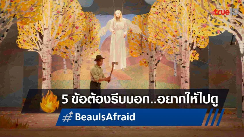 5 ข้อต้องรีบบอกใน "Beau Is Afraid โบอย่าไปกลัว" เพราะ...กลัวคุณไม่ไปดู