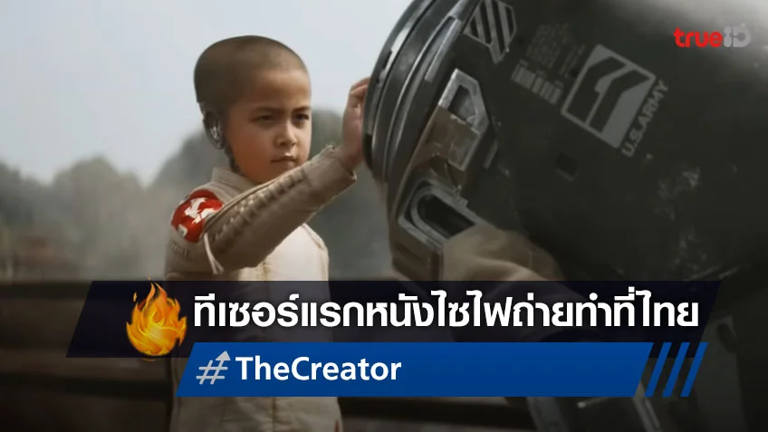 ตัวอย่างแรกหนังสงครามไซไฟ "The Creator" ที่มาถ่ายทำในไทยเกือบทั้งเรื่อง