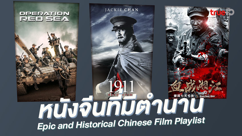 7 หนังจีนร้อยเรียงเรื่องราวในตำนาน จากสมรภูมิรบสู่แอคชั่น