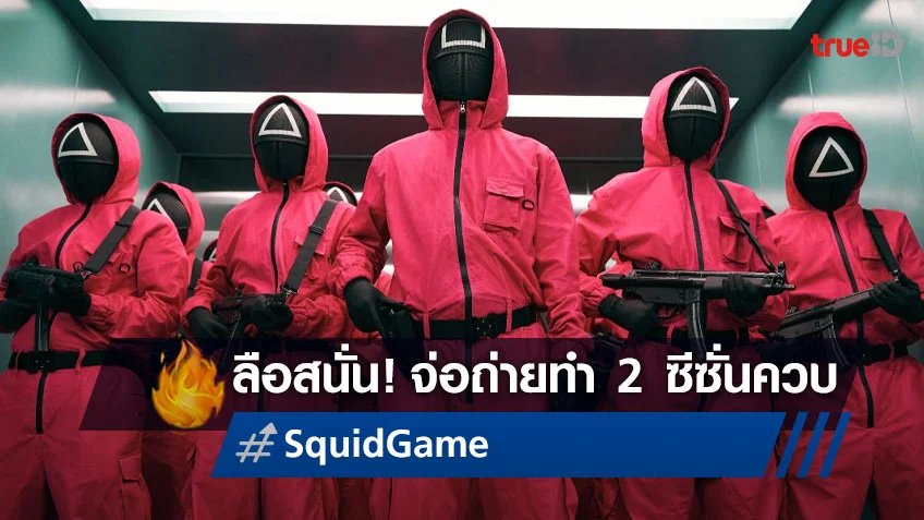 ผู้สร้างซีรีส์ "Squid Game" ชี้แจง หลังข่าวลืออ้างถ่ายทำซีซั่น 2 กับ 3 ในคราวเดียว