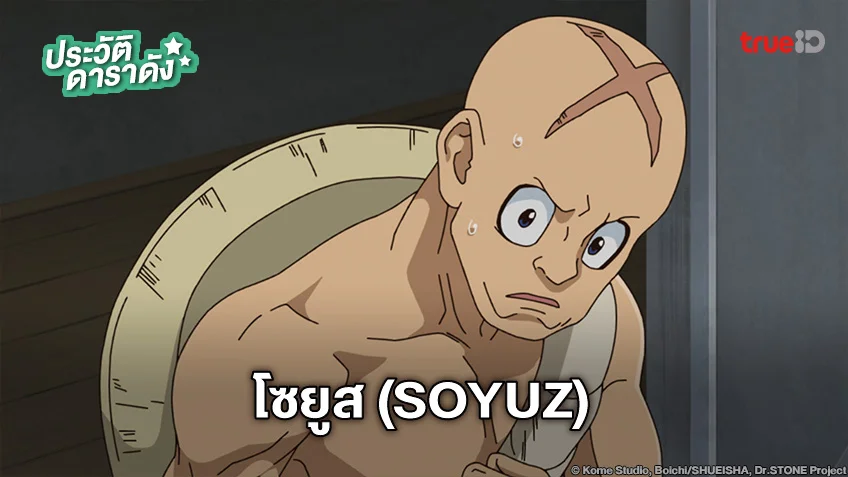 ประวัติ โซยูส (Soyuz) จาก Dr.STONE ดร.สโตน