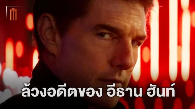 "Mission: Impossible 7" จะพาไปค้นอดีตของ อีธาน ฮันท์ ก่อนที่จะเข้าร่วมสายลับ