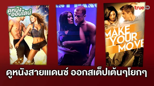 ดูหนังออนไลน์สายแเดนซ์ ออกสเต็ปเต้นๆโยกๆที่ TrueID