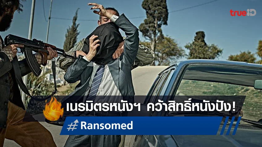 เนรมิตรหนัง ฟิล์ม คว้าหนังบิ๊กโปรเจกต์ "Ransomed" เตรียมเข้าฉายไทย เร็ว ๆ นี้