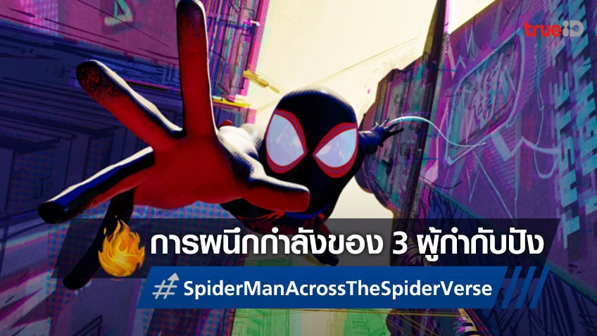 3 ผู้กำกับสุดปัง! ผนึกกำลังสร้างภาคต่อ "Spider-Man: Across the Spider-Verse"