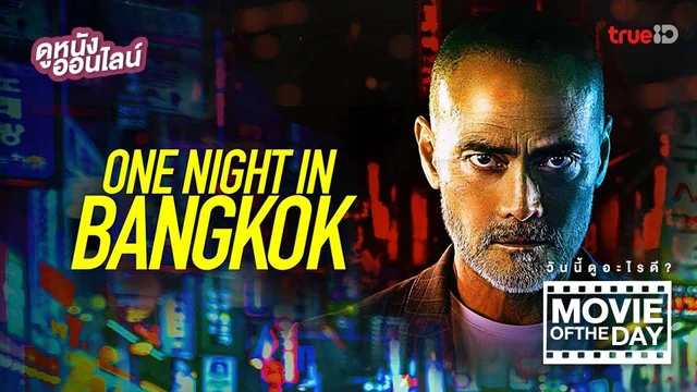 One Night in Bangkok - หนังน่าดูที่ทรูไอดี (Movie of the Day)