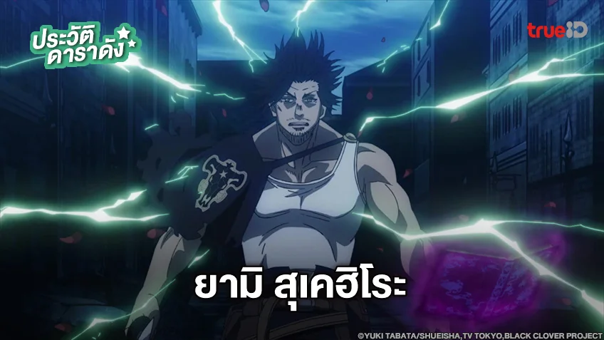 ประวัติ ยามิ สุเคฮิโระ จาก แบล็คโคลเวอร์ Black Clover