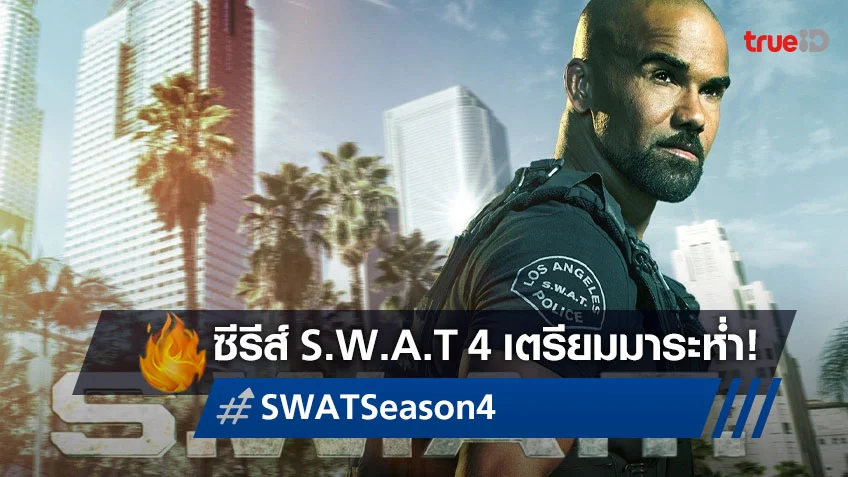 "S.W.A.T 4 หน่วยพิฆาตระทึกโลก" ซีรีส์อเมริกาที่โดนใจคอหนังแนวสืบสวน
