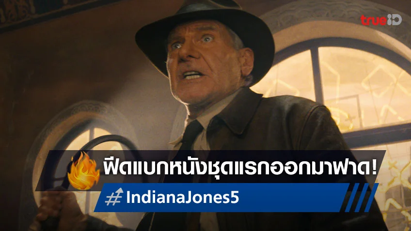 ส่องฟีดแบกแรก "Indiana Jones and the Dial of Destiny" นักวิจารณ์หนังทั่วโลกว่ายังไง?