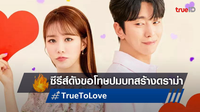 ทีมผู้สร้างซีรีส์ "True to Love" ขอโทษสังคม ปมดราม่าบทพูดของนางเอกที่