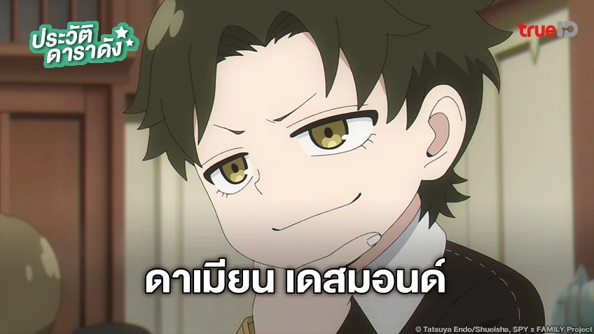 ประวัติ ดาเมียน เดสมอนด์ จากอนิเมะ SPY X FAMILY