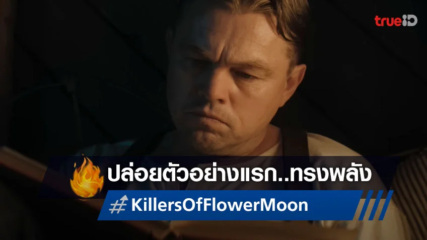 เต็งออสการ์..ตั้งแต่นาทีนี้! ตัวอย่างแรก "Killers of the Flower Moon" โดย มาร์ติน สกอร์เซซี