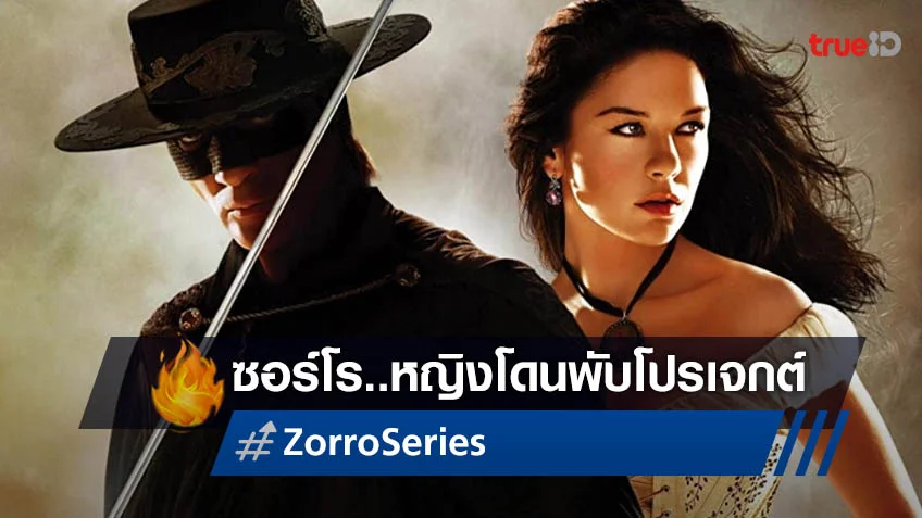 จอดสนิทอีกโปรเจกต์ ซีรีส์ "Zorro" ฉบับผู้หญิงแสดงนำ ถูกพับเก็บไปเรียบร้อย