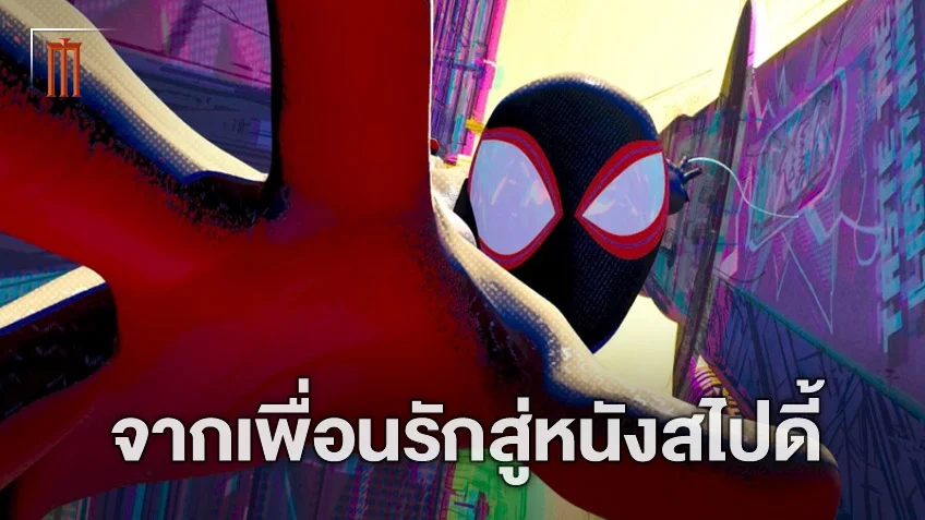 จากเพื่อนรักสมัยมัธยม สู่เบื้องหลังสำคัญของ "Spider-Man Across the Spider-Verse"