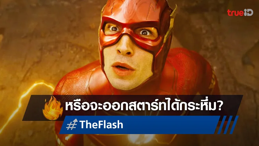 เคาะรายได้เปิดตัว "The Flash" หรือนี่จะเป็นความหวังใหม่ที่พึ่งพาได้ของดีซี?