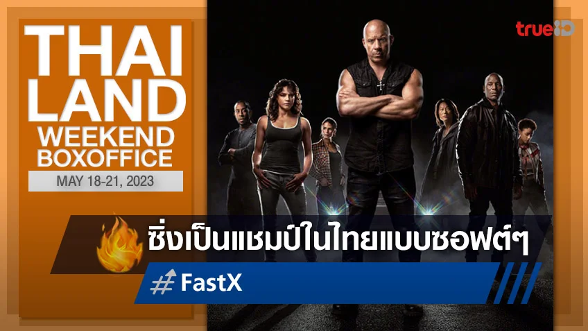 [Thailand Boxoffice] ครอบครัวฟาสต์ยังแน่น "Fast X" เปิดตัวน่าพอใจในไทย