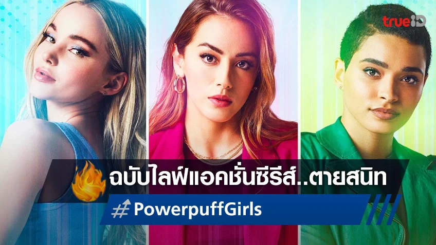 ซีรีส์ "Powerpuff Girls" ฉบับคนแสดง โปรเจกต์ถูกพับเก็บ หลังข่าวคราวเงียบกริบ