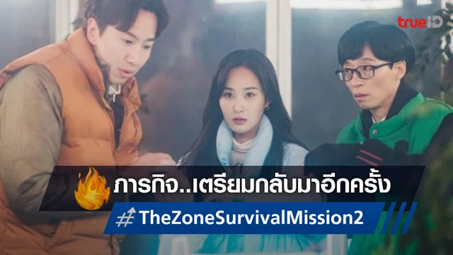 รายการวาไรตี้เกาหลี "THE ZONE: Survival Mission 2" เตรียมกลับมาอีกครั้ง