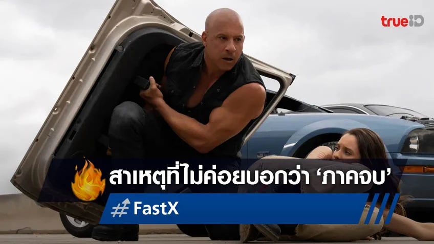 เหตุผลที่ "วิน ดีเซล" ไม่ค่อยบอกว่าเฟรนไชส์หนัง Fast & Furious ใกล้จะอวสาน
