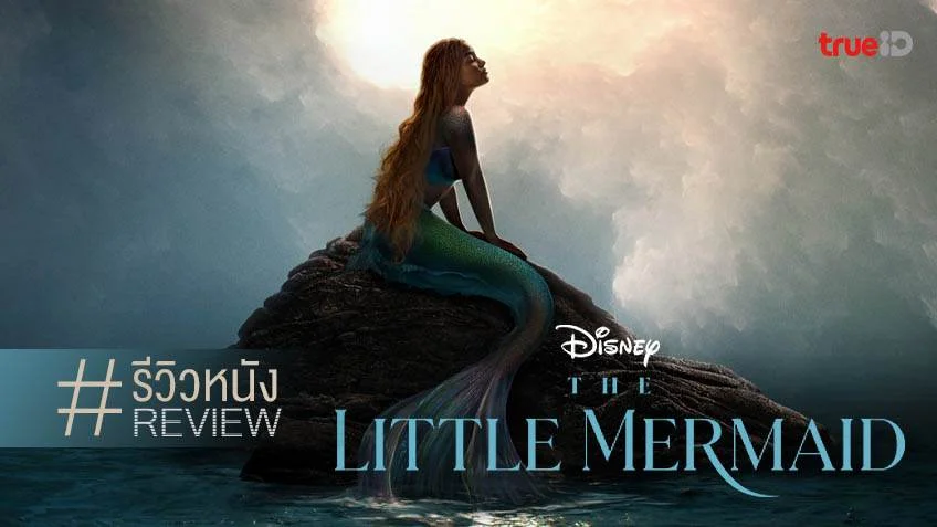 รีวิวหนัง "The Little Mermaid เงือกน้อยผจญภัย" ไลฟ์แอคชั่นแฟรี่เทลรสสัมผัสแค่..อืม