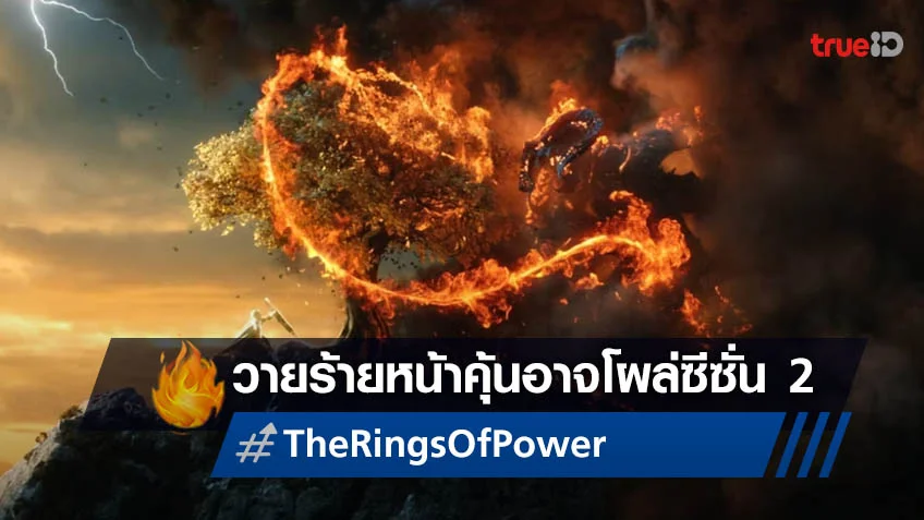 อสูรร้ายจากหนัง Lord of the Rings อาจปรากฏตัวในซีซั่น 2 ซีรีส์ "The Rings of Power"
