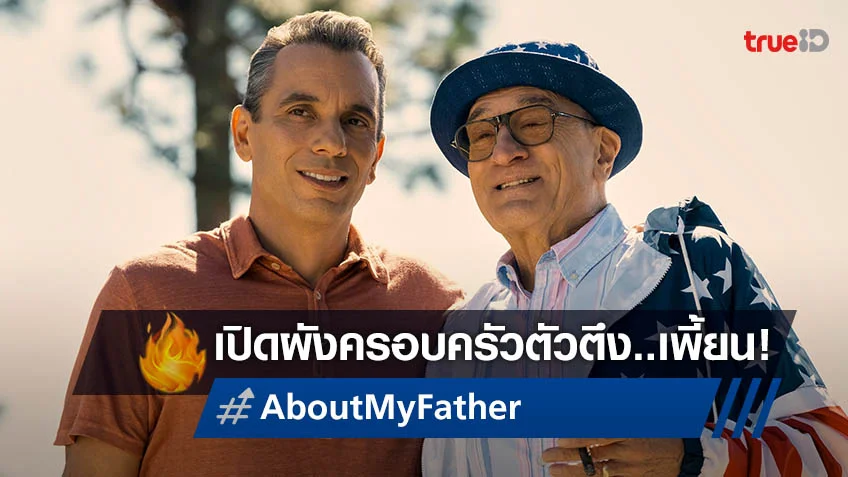 เปิดผังครอบครัวตัวตึง เพี้ยน-เกรียนแฟมิลี่ใน “About My Father ตัวพ่อจะแคร์เพื่อ”