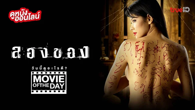 ลองของ - หนังน่าดูที่ทรูไอดี (Movie of the Day)