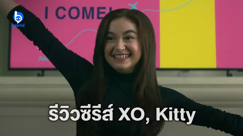 [รีวิวซีรีส์] "XO, Kitty" มันบดผสมกิมจิ เคี้ยวง่าย สบายท้อง