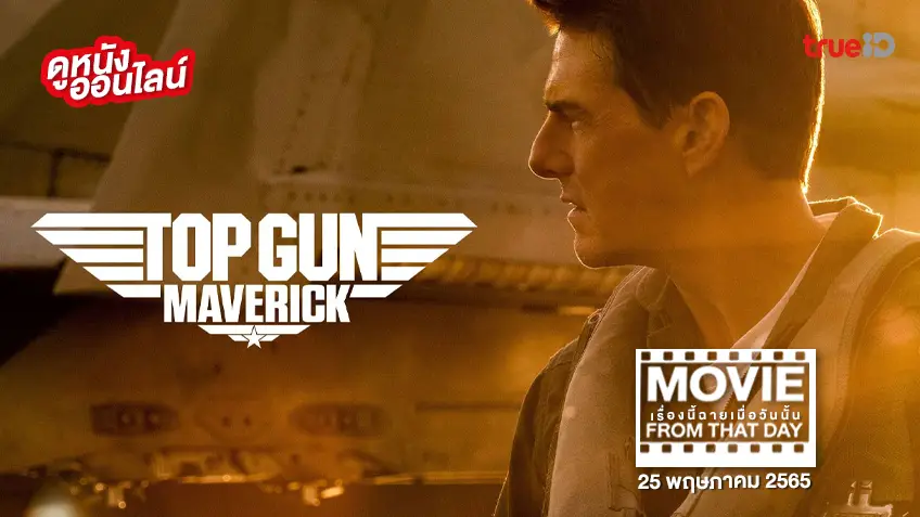 Top Gun: Maverick ท็อปกัน มาเวอริค - หนังเรื่องนี้ฉายเมื่อวัน