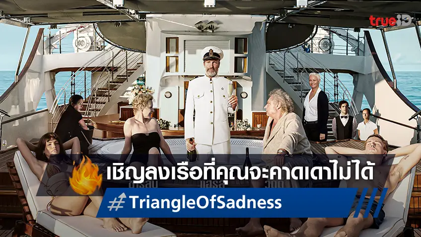 ทรูวิชั่นส์ นาว พาล่องเรือสำราญไปกับความตลกร้ายที่คาดไม่ถึงใน “Triangle of Sadness”