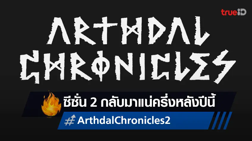 ช่อง tvN ยืนยัน "Arthdal Chronicles ซีซั่น 2" มีคิวออนแอร์ครึ่งหลังปี 2023 แน่นอน