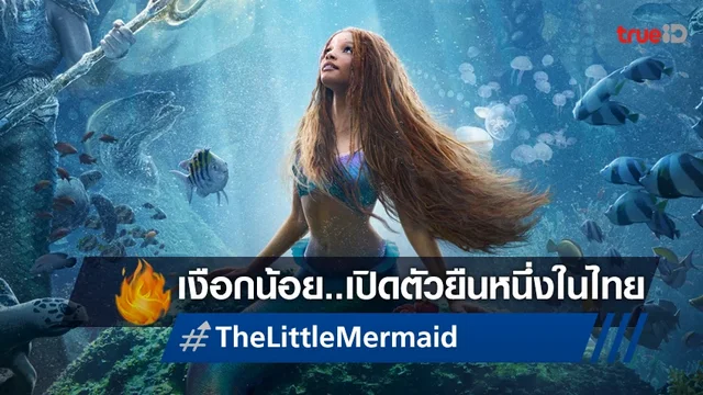 ยืนหนึ่งทั้งใต้น้ำและบนบก “The Little Mermaid” เปิดตัวสูงสุดอันดับ 1 ในไทย!