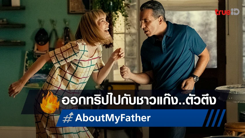 สกู๊ปฮาดับร้อน เปิดผังครอบครัวตัวตึงกับวีรกรรมพ่อลูกสุดปั่น "About My Father ตัวพ่อจะแคร์เพื่อ"
