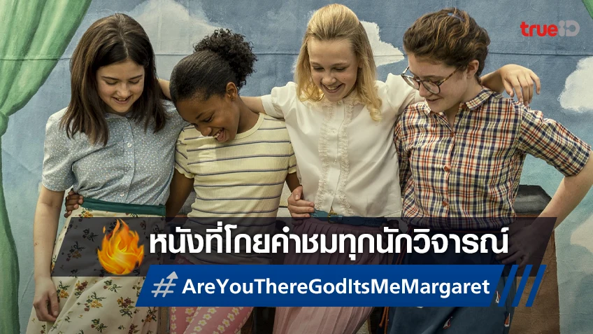 คะแนนบวกล้นหลาม "Are You There God? It's Me, Margaret" กวาดคำชมนักวิจารณ์ถล่มทลาย