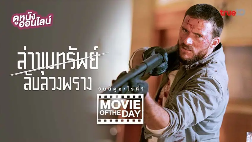 Dangerous ล่าขุมทรัพย์ลับลวงพราง - หนังน่าดูที่ทรูไอดี (Movie of the Day)