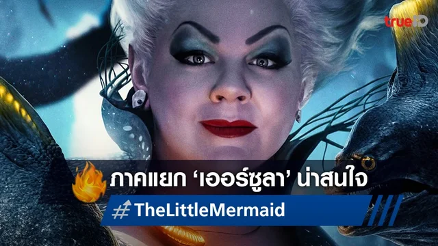 ภาคแยกเออร์ซูล่าแห่ง "The Little Mermaid" อีกไอเดียที่ดารานำก็อยากให้มี!