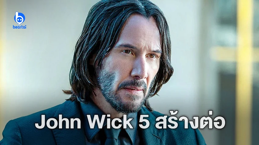Lionsgate ไฟเขียวพัฒนาสร้าง "John Wick 5" อย่างเป็นทางการ และมีอีกหลายโปรเจกต์