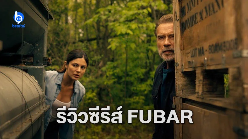 [รีวิวซีรีส์] "Fubar" นี่สิซีรีส์ ‘คนเหล็กผ่านิวเคลียร์’ ที่เราคู่ควร